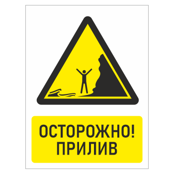 Знак «Осторожно! прилив», БВ-31